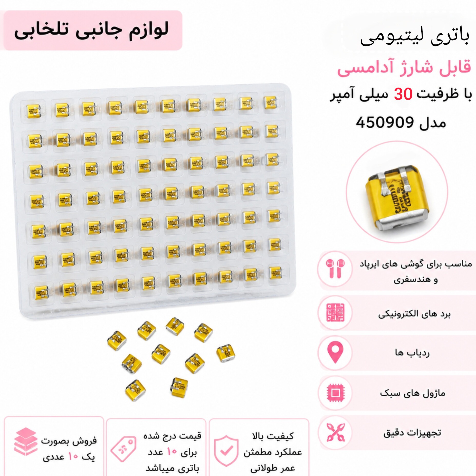 باتری لیتیومی قابل شارژ آدامسی با ظرفیت 30 میلی آمپر مدل 450909 مناسب برای گوشی های ایرپاد،هندزفری و... (بسته 10 عددی)