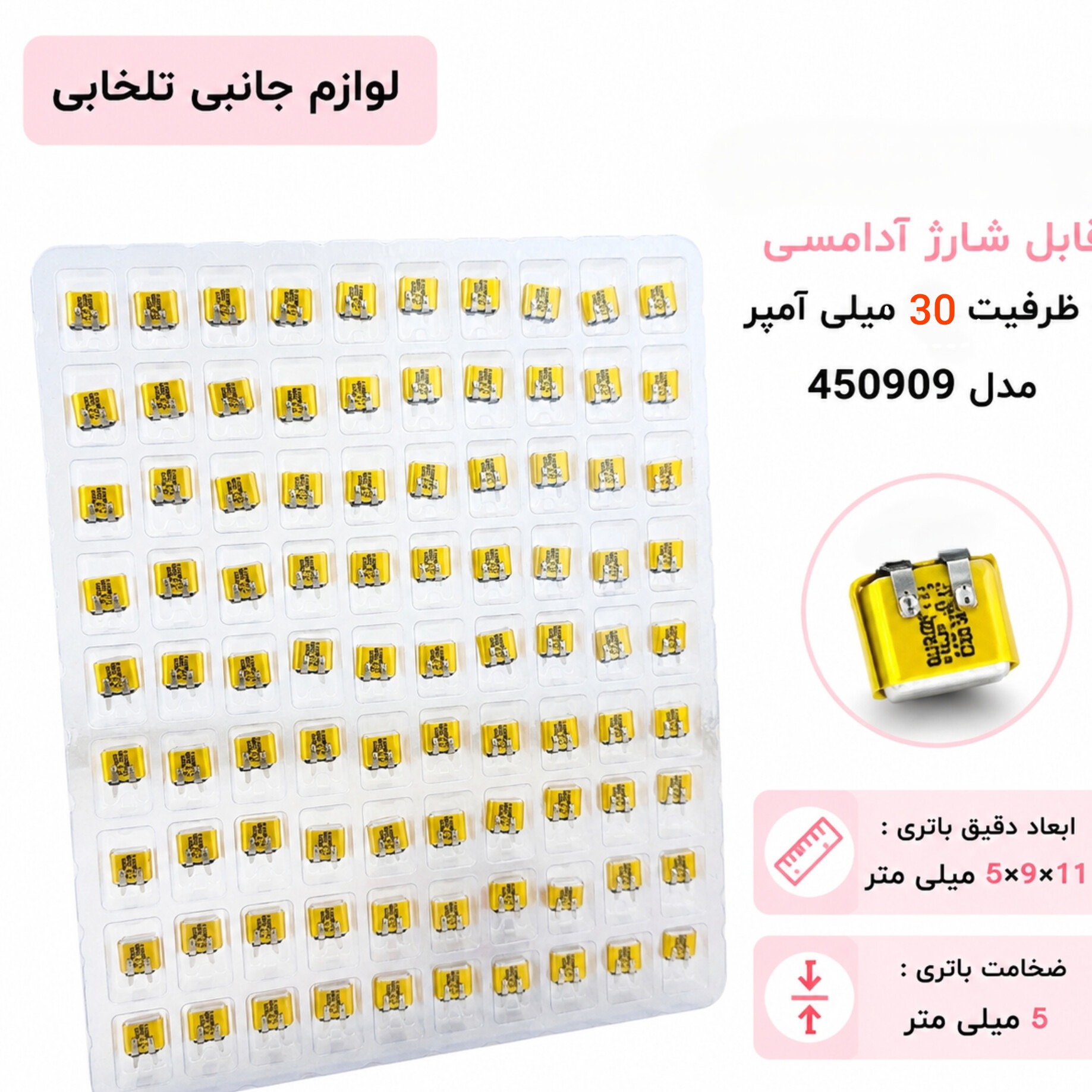 باتری لیتیومی قابل شارژ آدامسی با ظرفیت 30 میلی آمپر مدل 450909 مناسب برای گوشی های ایرپاد،هندزفری و... (بسته 10 عددی)