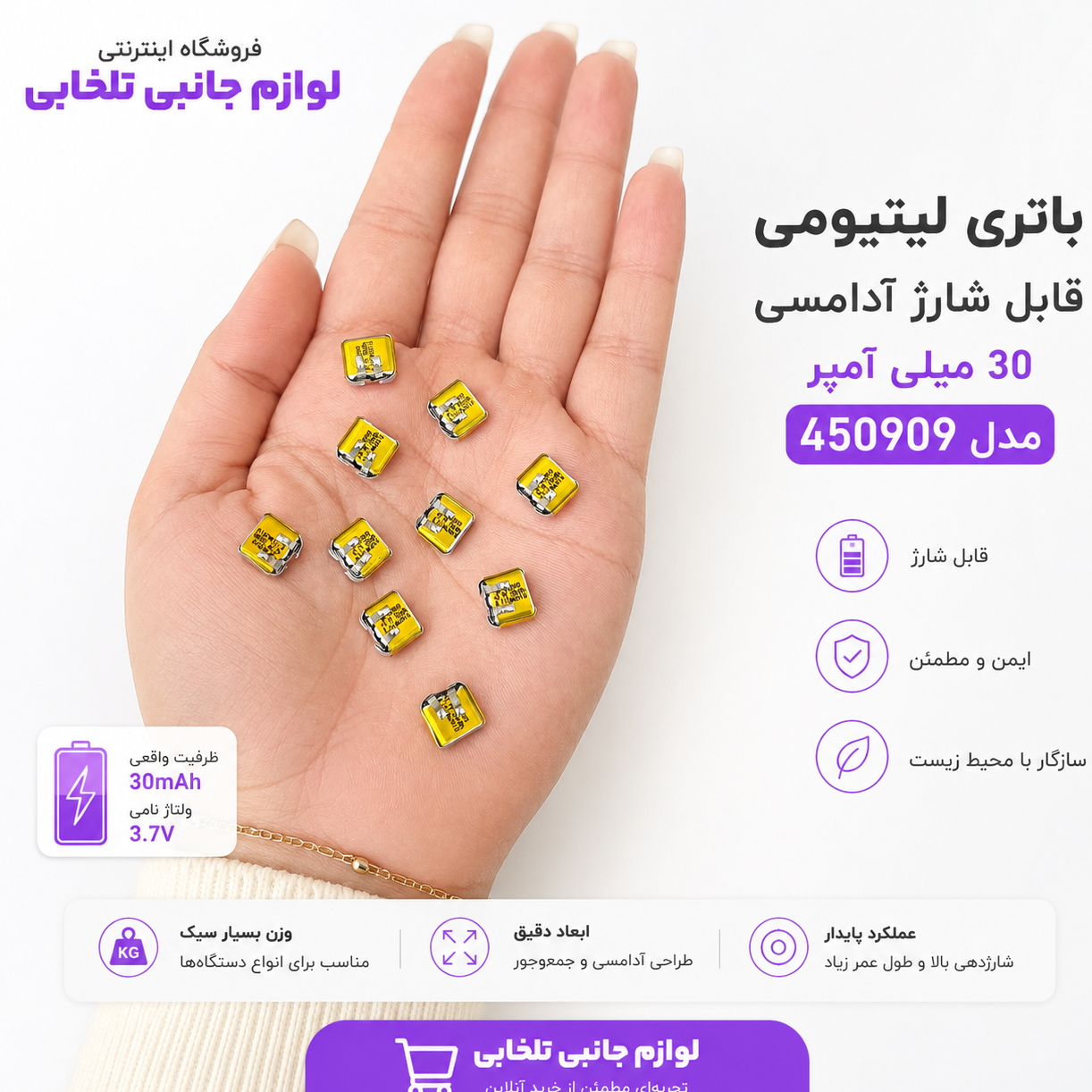 باتری لیتیومی قابل شارژ آدامسی با ظرفیت 30 میلی آمپر مدل 450909 مناسب برای گوشی های ایرپاد،هندزفری و... (بسته 10 عددی)