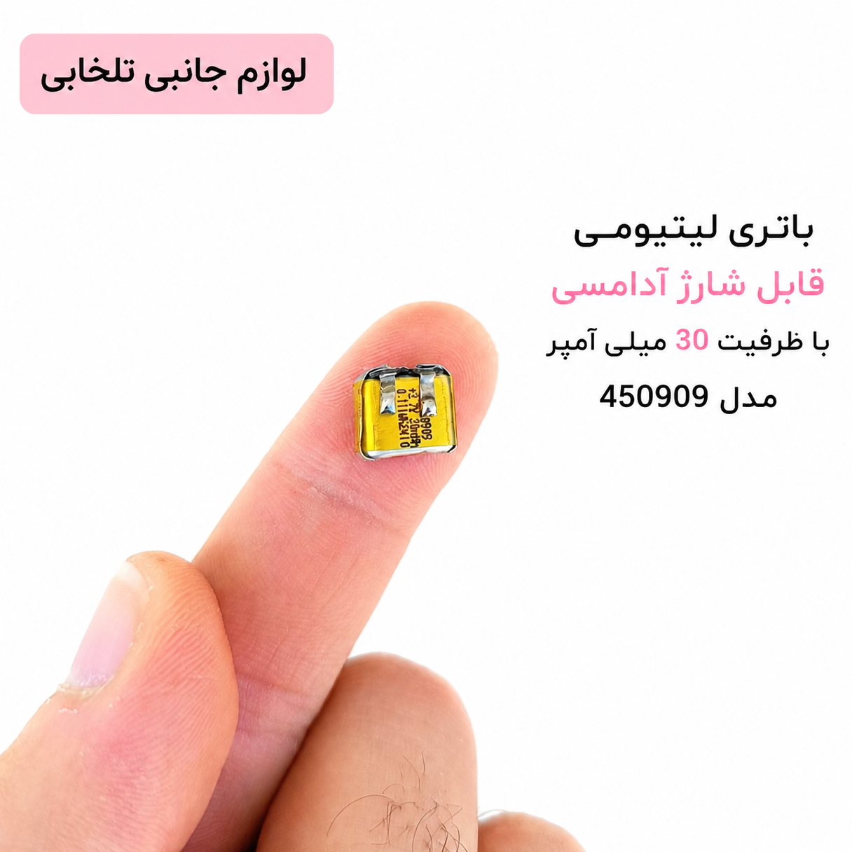 باتری لیتیومی قابل شارژ آدامسی با ظرفیت 30 میلی آمپر مدل 450909 مناسب برای گوشی های ایرپاد،هندزفری و... (بسته 10 عددی)