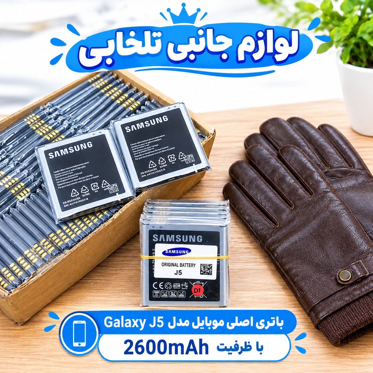 باتری اصلی موبایل مدل Galaxy J5 با ظرفیت 2600mAh مناسب برای گوشی های موبایل سامسونگ J5 2015/J3/G530/Grand Prime Plus