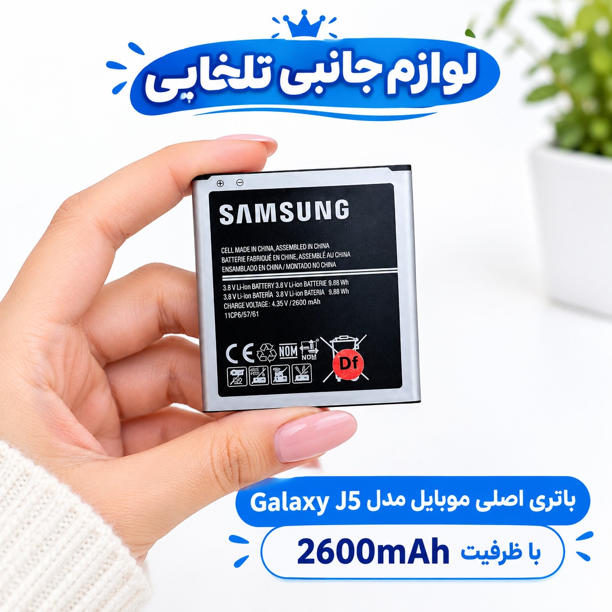 باتری اصلی موبایل مدل Galaxy J5 با ظرفیت 2600mAh مناسب برای گوشی های موبایل سامسونگ J5 2015/J3/G530/Grand Prime Plus