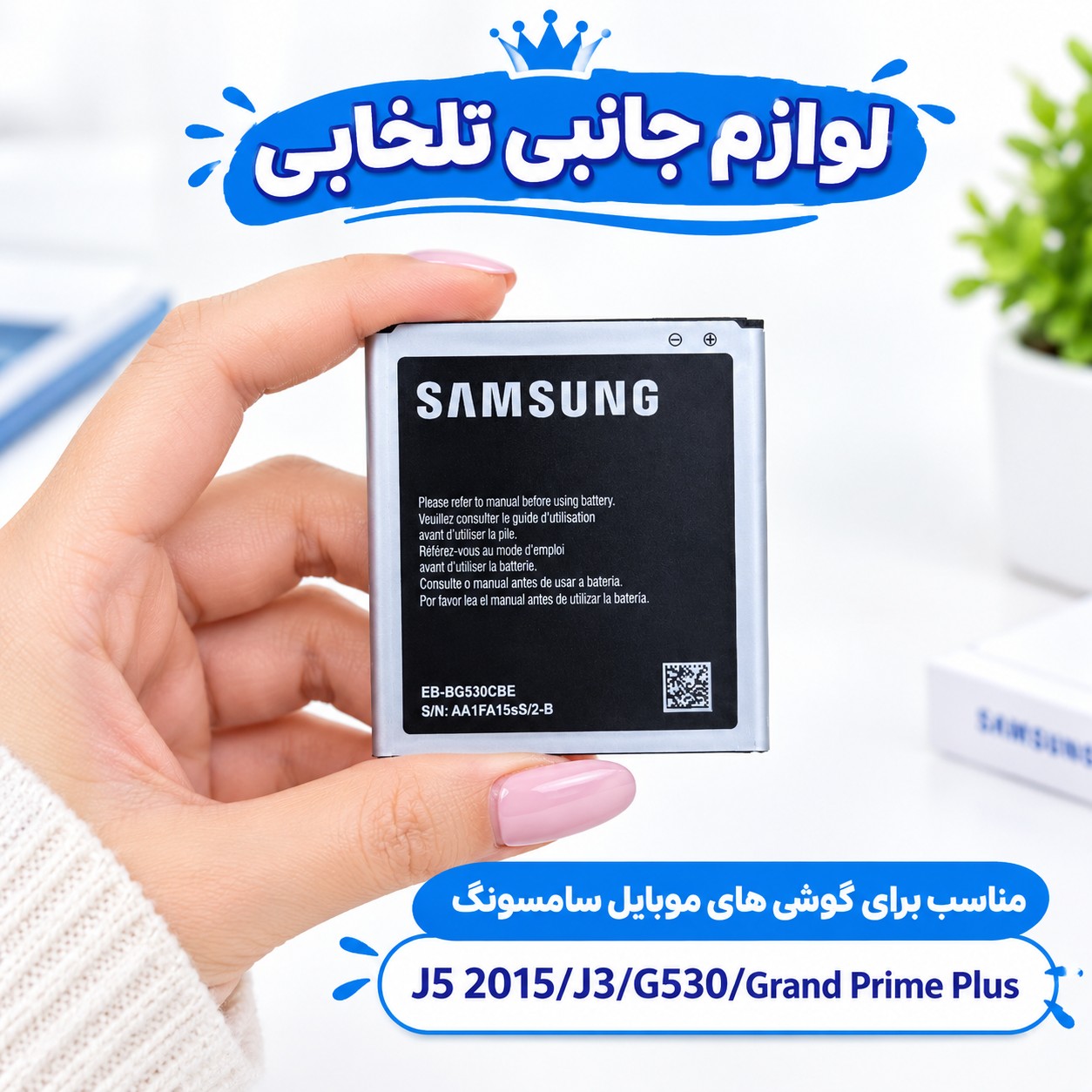 باتری اصلی موبایل مدل Galaxy J5 با ظرفیت 2600mAh مناسب برای گوشی های موبایل سامسونگ J5 2015/J3/G530/Grand Prime Plus