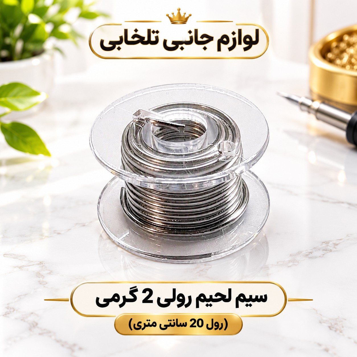 سیم لحیم رولی 2 گرمی (رول 20 سانتی متری)،مناسب برای انواع کارهای هویه،قابل کارکرد بر روی قطعات SMD،ضخامت 0.8 میلی متر