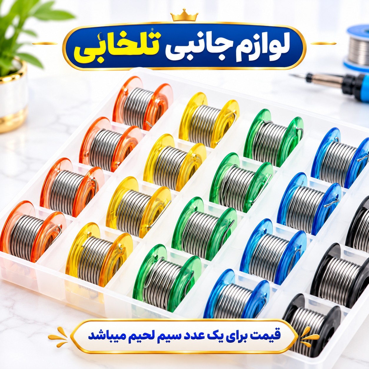 سیم لحیم رولی 2 گرمی (رول 20 سانتی متری)،مناسب برای انواع کارهای هویه،قابل کارکرد بر روی قطعات SMD،ضخامت 0.8 میلی متر