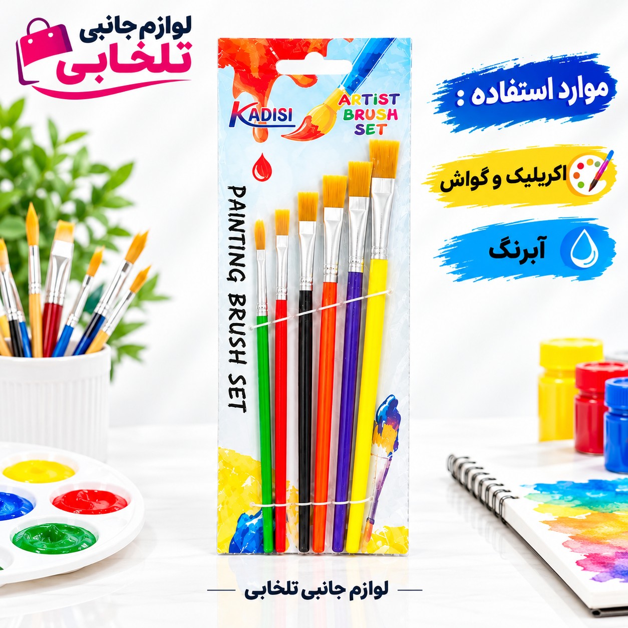 بسته 6 عددی قلم مو تخت کادیسه مدل ART مورد استفاده در اکریلیک،گواش،آبرنگ و... (تخفیف ویژه)