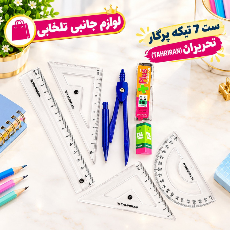 ست پرگار 7 تیکه تحریران/دارای پرگار اتودی،نوک اتود 0.5،پاک کن مثلثی،خط کش 15 سانتی متری،نقاله،گونیا 60،گونیا 45