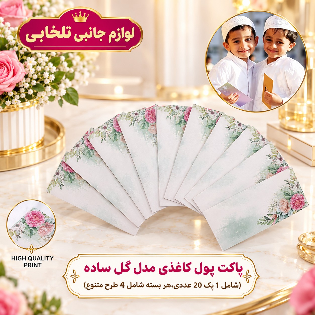پاکت پول کاغذی مدل گل ساده،مناسب برای هدیه عروسی (شامل 1 پک 20 عددی،هر بسته شامل 4 طرح متنوع) تخفیف ویژه