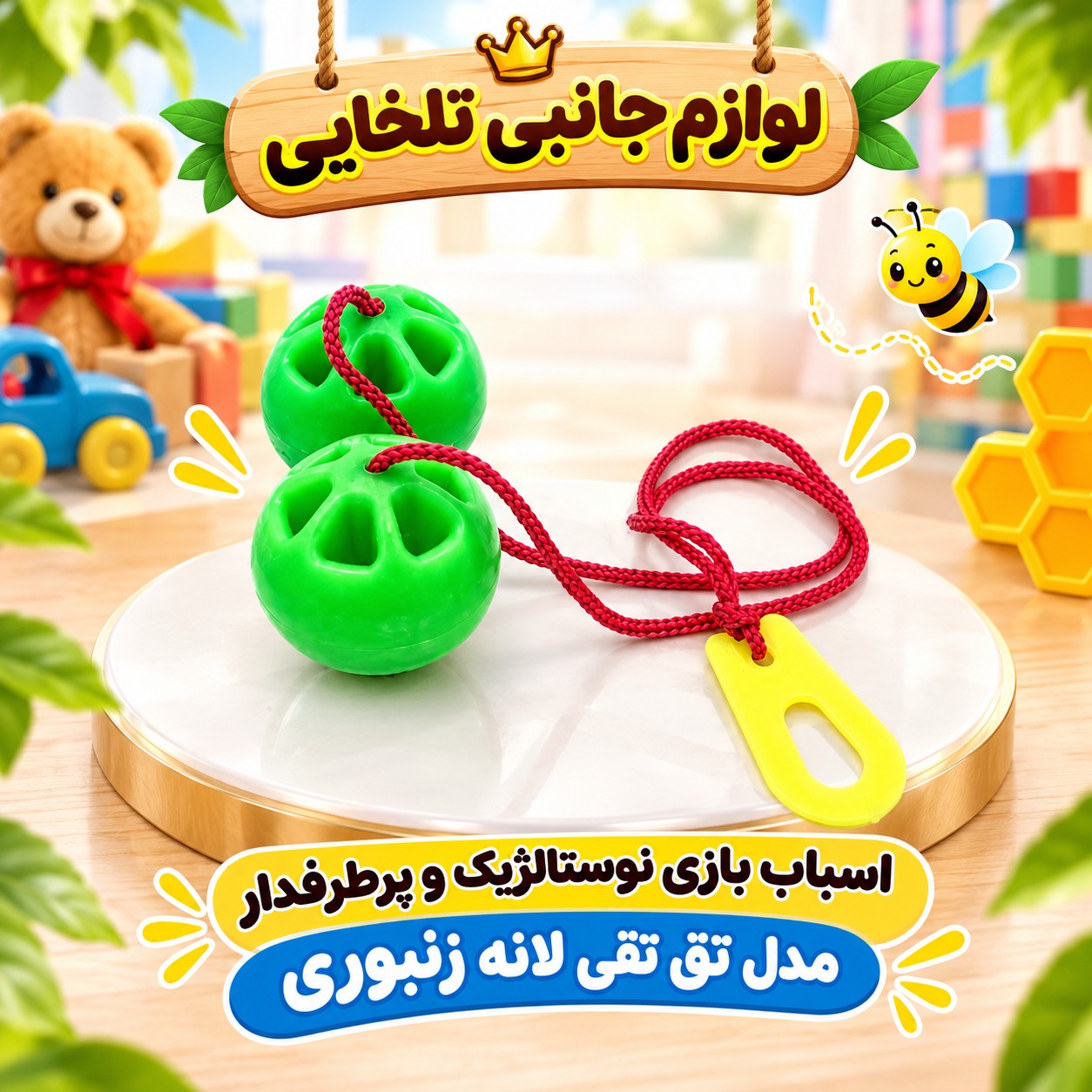 اسباب بازی نوستالژیک و پرطرفدار مدل تق تقی لانه زنبوری،مناسب برای ایجاد تمرکز و تقویت حرکات دست (تخفیف ویژه)