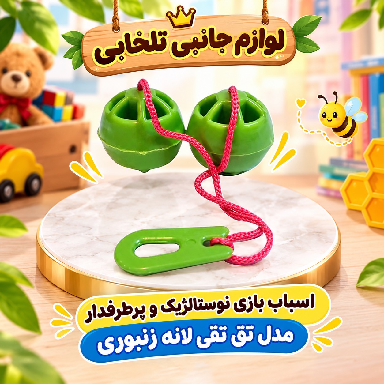 اسباب بازی نوستالژیک و پرطرفدار مدل تق تقی لانه زنبوری،مناسب برای ایجاد تمرکز و تقویت حرکات دست (تخفیف ویژه)