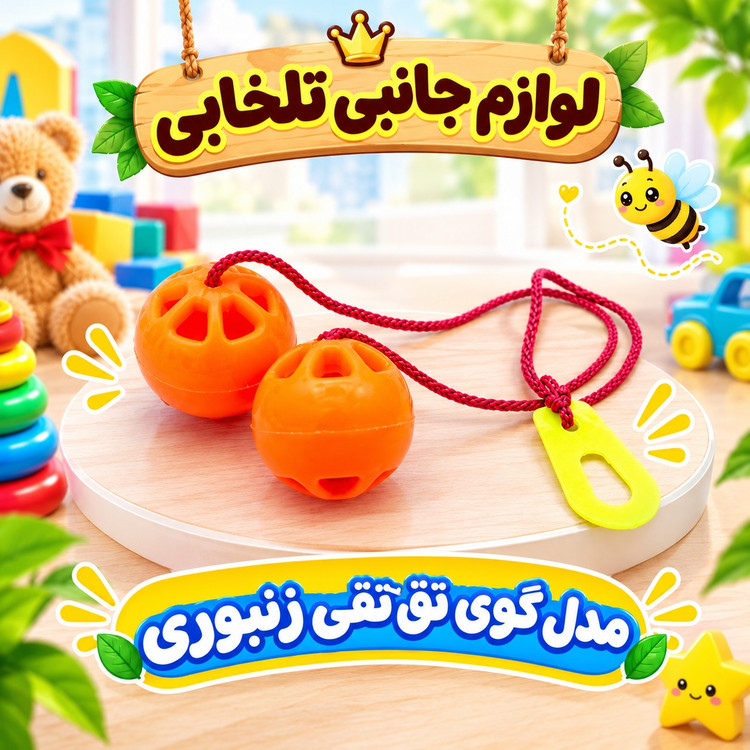 اسباب بازی نوستالژیک و پرطرفدار مدل تق تقی لانه زنبوری،مناسب برای ایجاد تمرکز و تقویت حرکات دست (تخفیف ویژه)