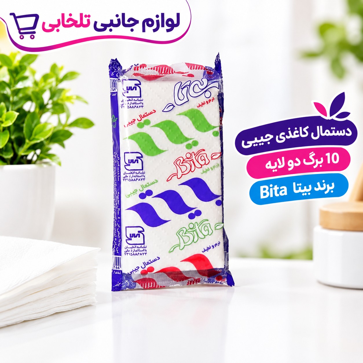 دستمال کاغذی جیبی 10 برگ دو لایه برند بیتا Bita،کم حجم و سبک،مناسب استفاده روزانه و خارج از منزل (تخفیف ویژه)