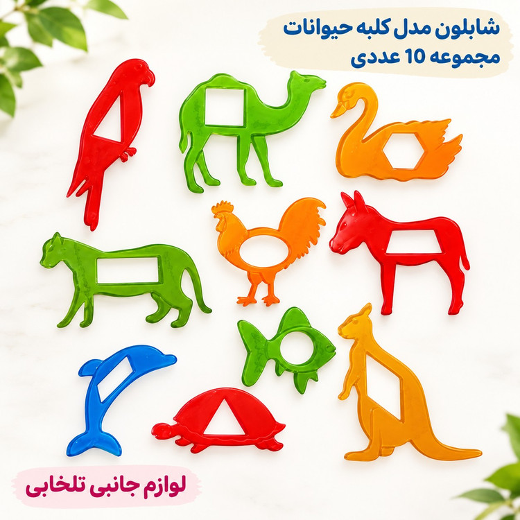 شابلون مدل کلبه حیوانات مجموعه 10 عددی،دارای اشکال هندسی در کنار اشکال حیوانات،آموزش محیط و مساحت به کودکان (تخفیف ویژه)