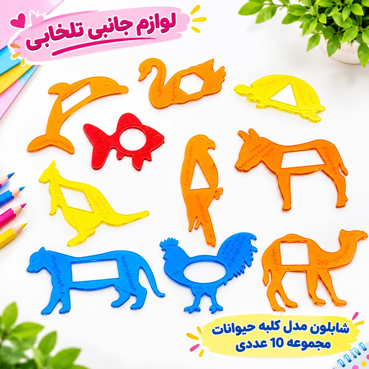 شابلون مدل کلبه حیوانات مجموعه 10 عددی،دارای اشکال هندسی در کنار اشکال حیوانات،آموزش محیط و مساحت به کودکان (تخفیف ویژه)