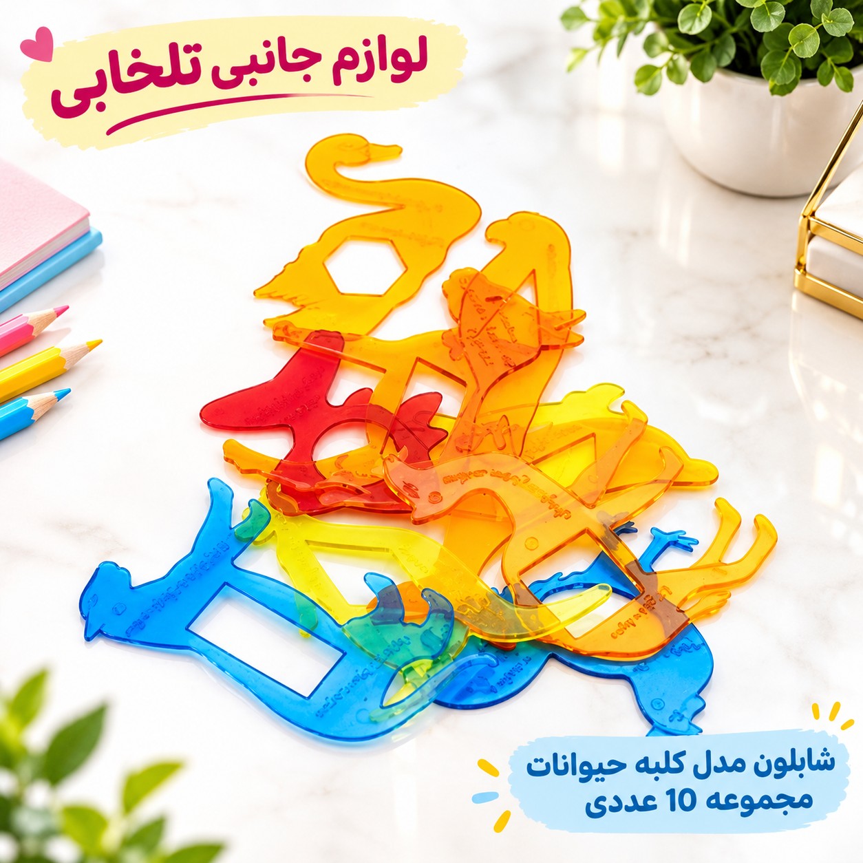 شابلون مدل کلبه حیوانات مجموعه 10 عددی،دارای اشکال هندسی در کنار اشکال حیوانات،آموزش محیط و مساحت به کودکان (تخفیف ویژه)