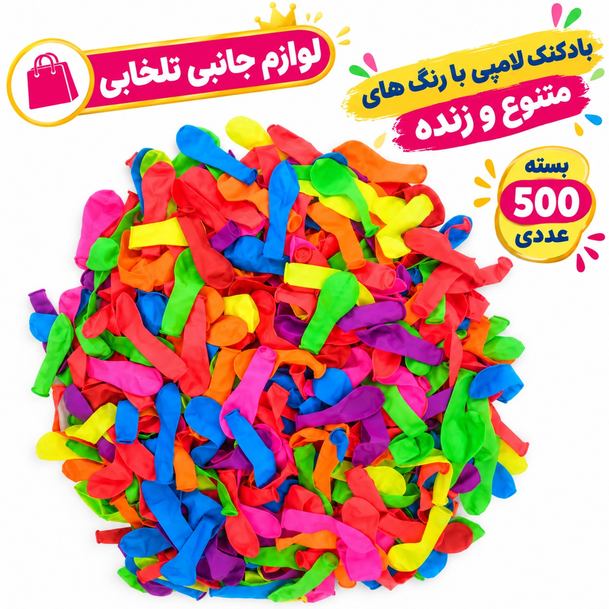 بادکنک لامپی با رنگ های متنوع و زنده،مناسب تزئینات جشن و...،مخصوص آب بازی بسته 500 عددی (تخفیف ویژه)