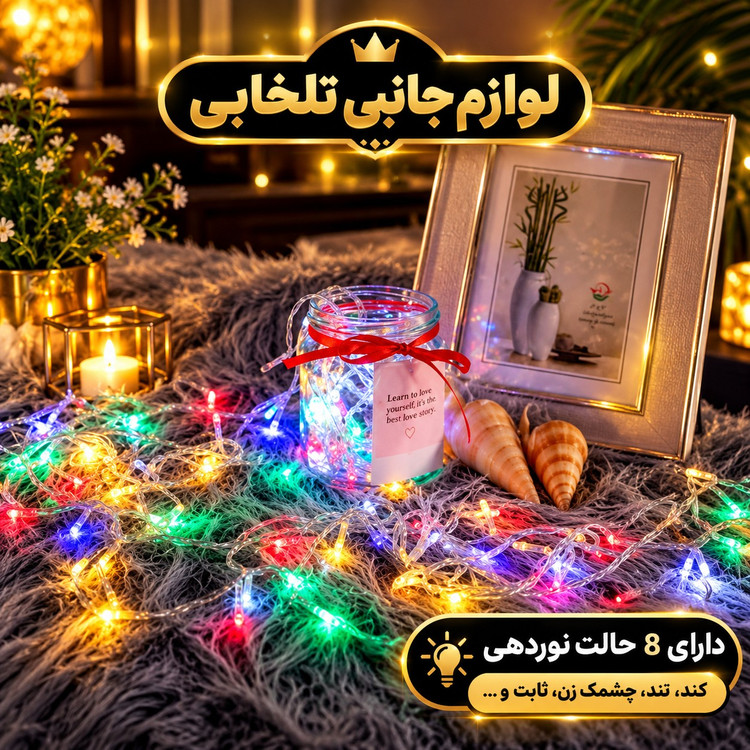 ریسه ال ای دی تم تولد به طول 9 متر،دارای 100 لامپ LED،دارای ریموت کنترل،دارای 8 حالت نوردهی کند،تند،چشمک زن،ثابت و ...