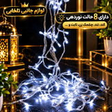 ریسه ال ای دی مهتابی به طول 9 متر،دارای 100 لامپ LED،دارای ریموت کنترل،دارای 8 حالت نوردهی کند،تند،چشمک زن،ثابت و ...