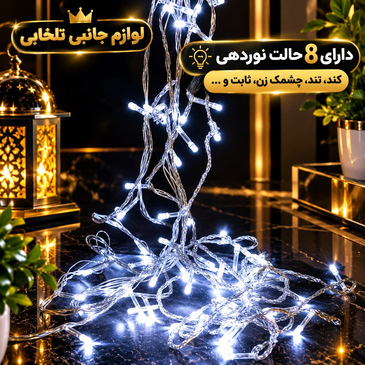 ریسه ال ای دی مهتابی به طول 9 متر،دارای 100 لامپ LED،دارای ریموت کنترل،دارای 8 حالت نوردهی کند،تند،چشمک زن،ثابت و ...