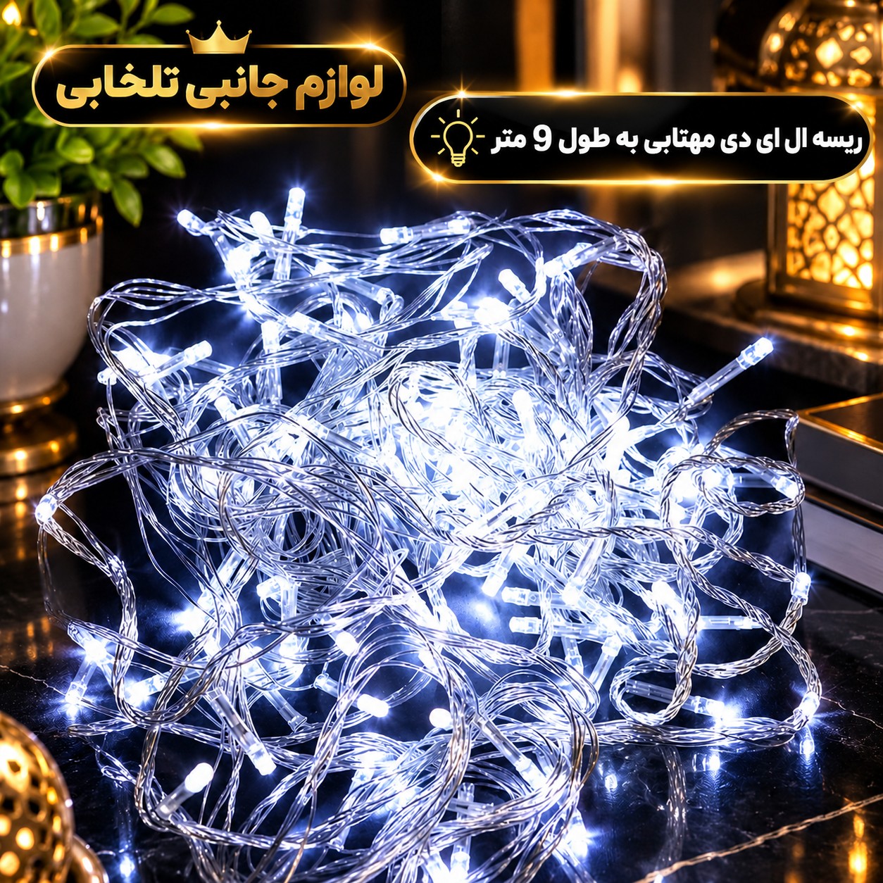 ریسه ال ای دی مهتابی به طول 9 متر،دارای 100 لامپ LED،دارای ریموت کنترل،دارای 8 حالت نوردهی کند،تند،چشمک زن،ثابت و ...
