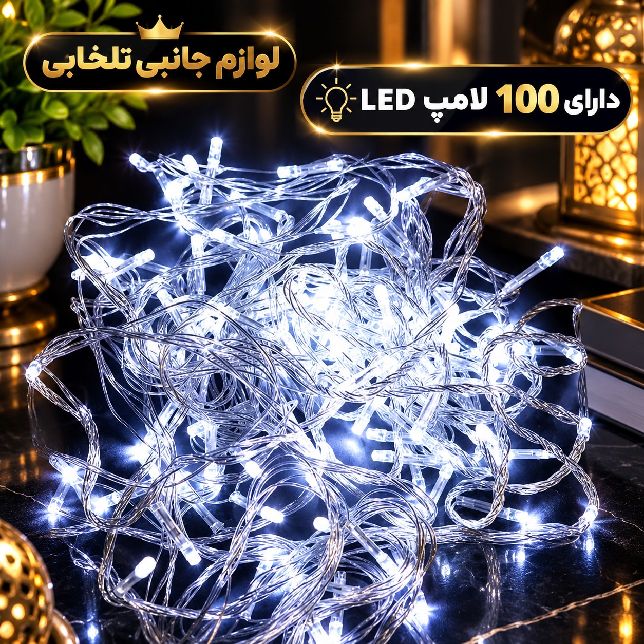 ریسه ال ای دی مهتابی به طول 9 متر،دارای 100 لامپ LED،دارای ریموت کنترل،دارای 8 حالت نوردهی کند،تند،چشمک زن،ثابت و ...