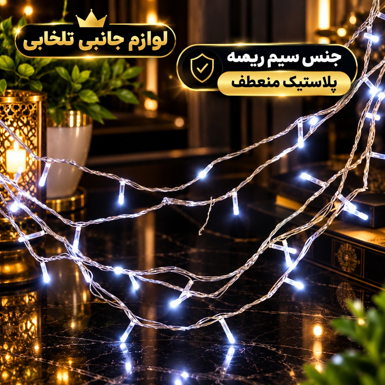 ریسه ال ای دی مهتابی به طول 9 متر،دارای 100 لامپ LED،دارای ریموت کنترل،دارای 8 حالت نوردهی کند،تند،چشمک زن،ثابت و ...