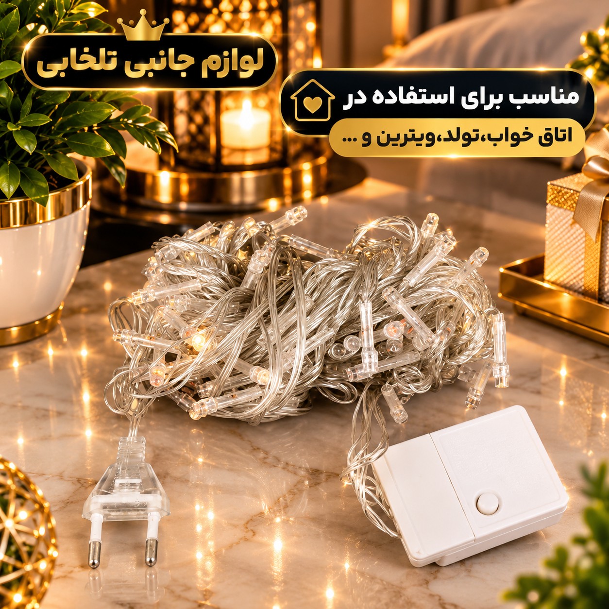 ریسه ال ای دی مهتابی به طول 9 متر،دارای 100 لامپ LED،دارای ریموت کنترل،دارای 8 حالت نوردهی کند،تند،چشمک زن،ثابت و ...