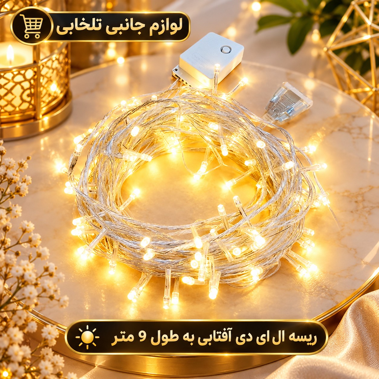 ریسه ال ای دی آفتابی به طول 9 متر،دارای 100 لامپ LED،دارای ریموت کنترل،دارای 8 حالت نوردهی کند،تند،چشمک زن،ثابت و ...
