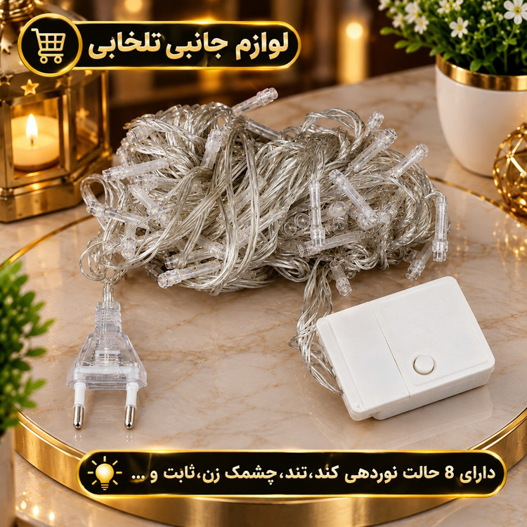 ریسه ال ای دی آفتابی به طول 9 متر،دارای 100 لامپ LED،دارای ریموت کنترل،دارای 8 حالت نوردهی کند،تند،چشمک زن،ثابت و ...