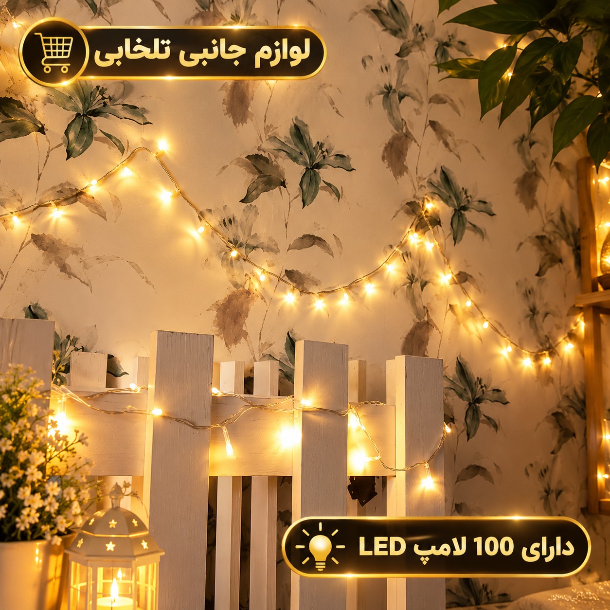 ریسه ال ای دی آفتابی به طول 9 متر،دارای 100 لامپ LED،دارای ریموت کنترل،دارای 8 حالت نوردهی کند،تند،چشمک زن،ثابت و ...