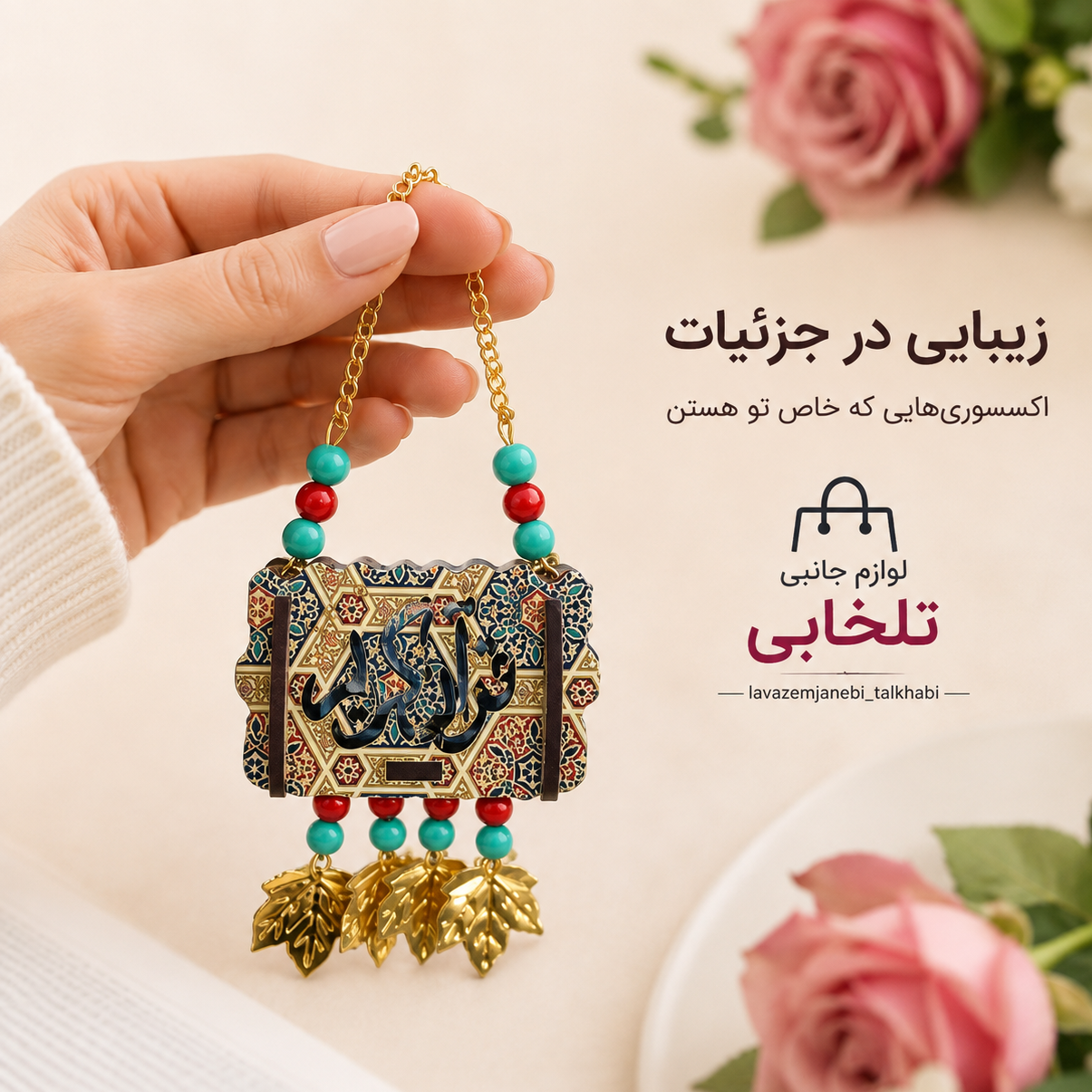 آویز خودرو مدل قرآن چوبی با چشم و نظر (سایز بزرگ)