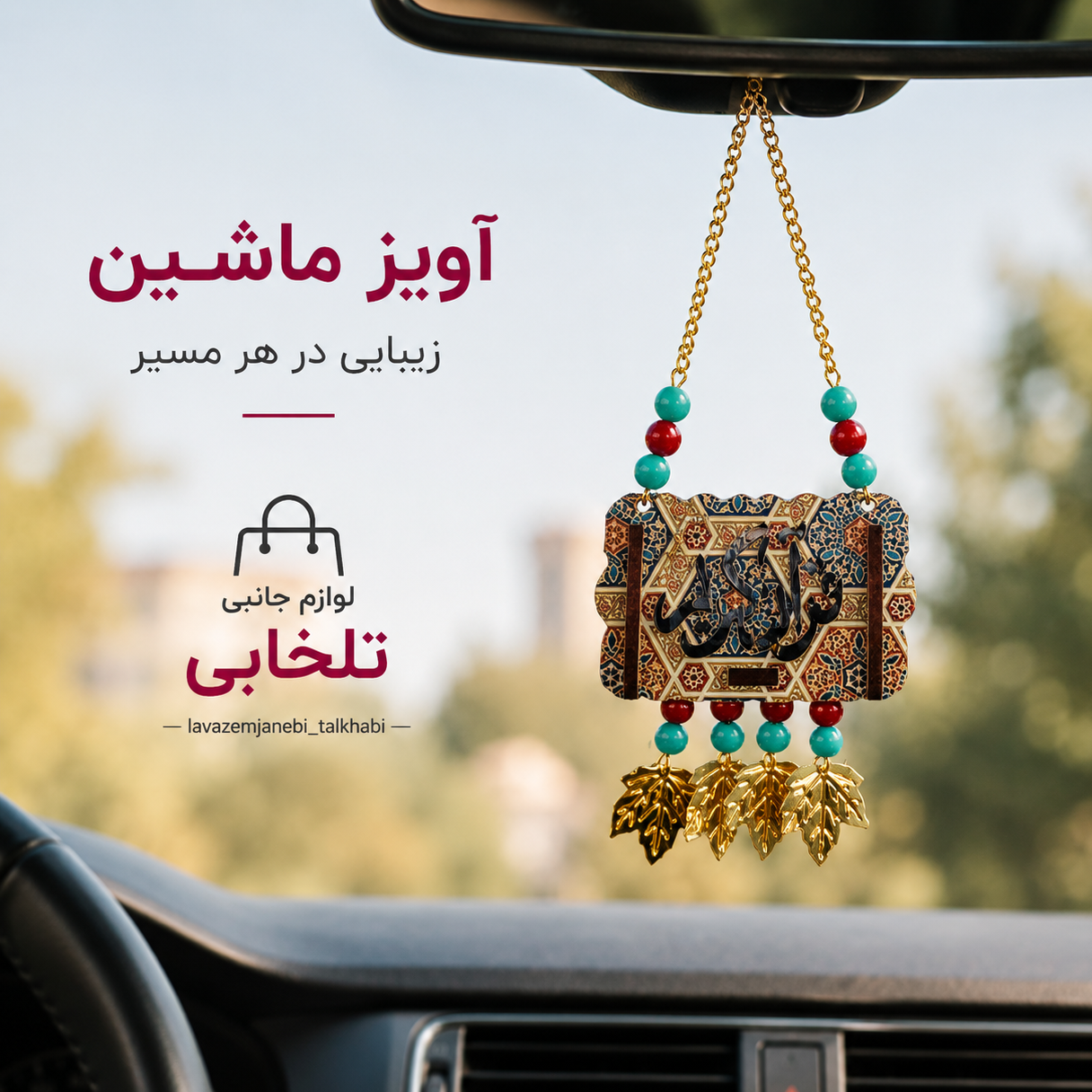 آویز خودرو مدل قرآن چوبی با چشم و نظر (سایز بزرگ)