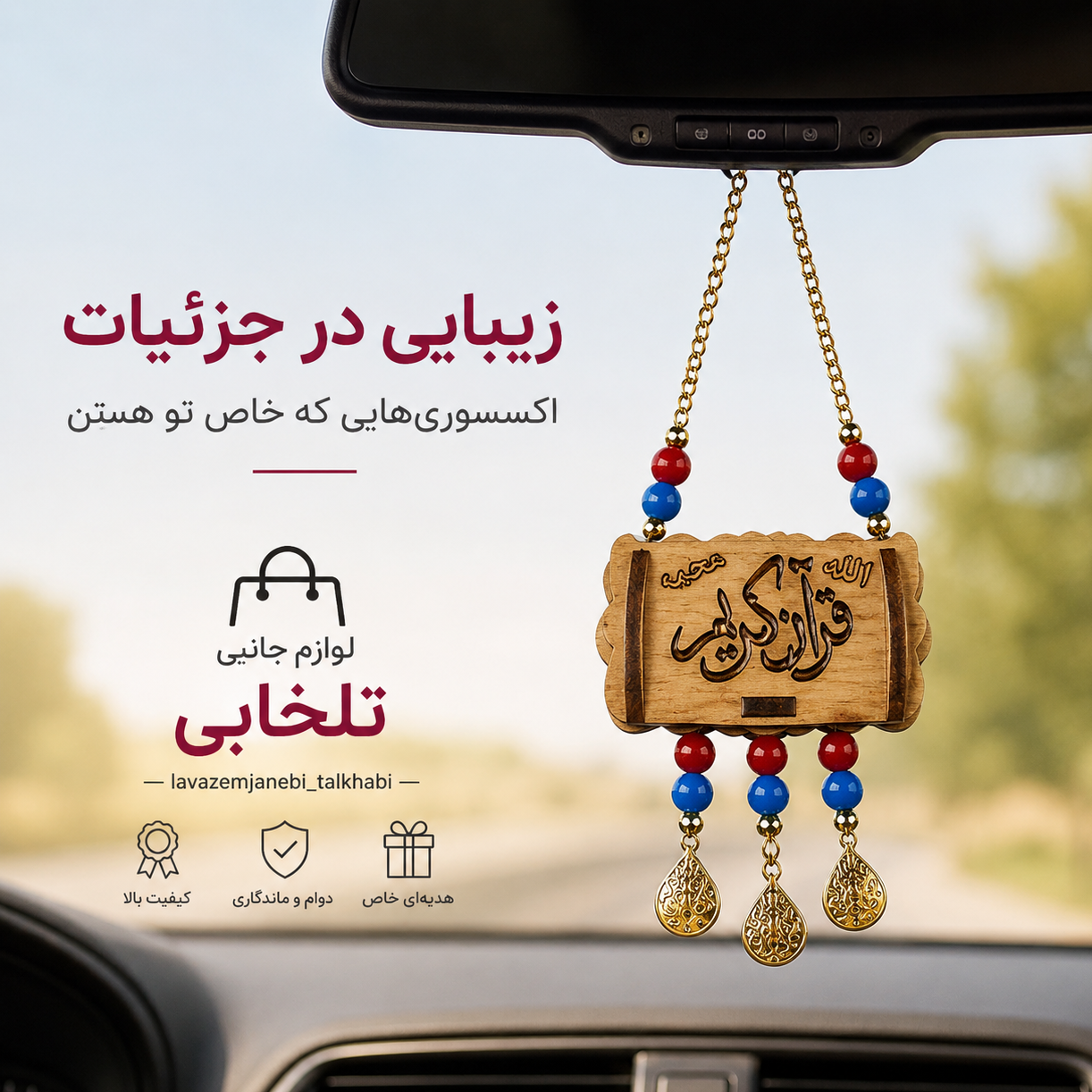 آویز خودرو مدل قرآن کریم با چشم و نظر (سایز متوسط)