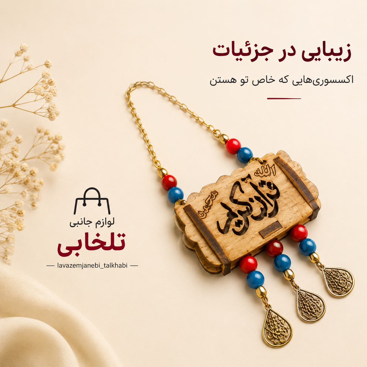 آویز خودرو مدل قرآن کریم با چشم و نظر (سایز متوسط)