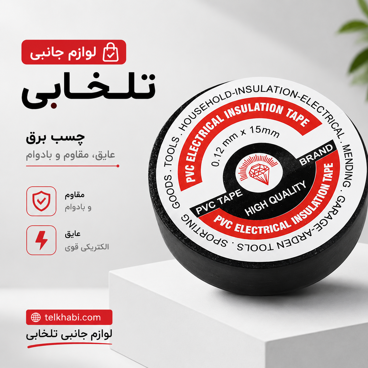 چسب برق الماس مدل A-15،با قدرت چسبندگی بالا،کشسانی مناسب،کیفیت مناسب،قیمت معقول،مناسب برای استفاده های خانگی