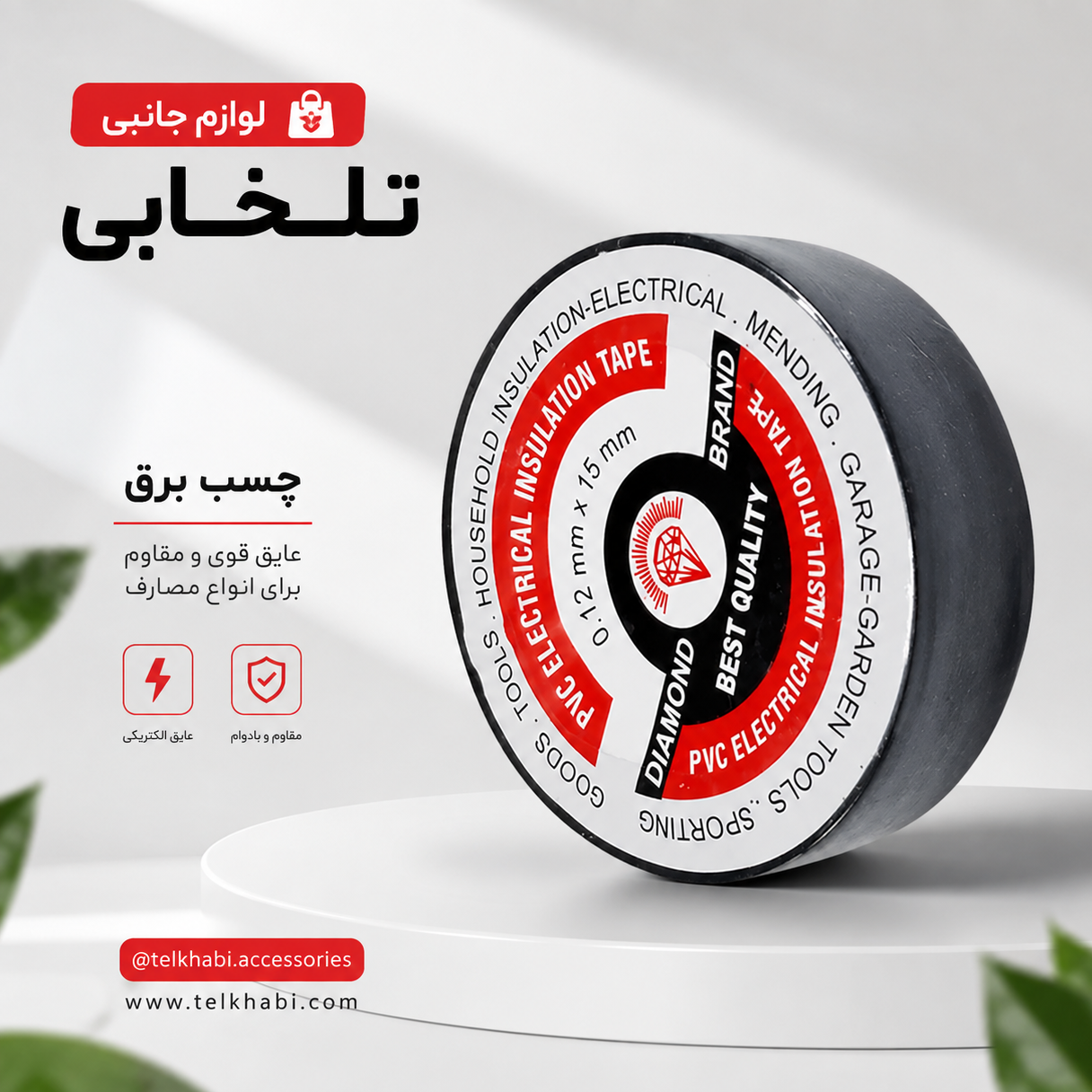چسب برق الماس مدل A-15،با قدرت چسبندگی بالا،کشسانی مناسب،کیفیت مناسب،قیمت معقول،مناسب برای استفاده های خانگی