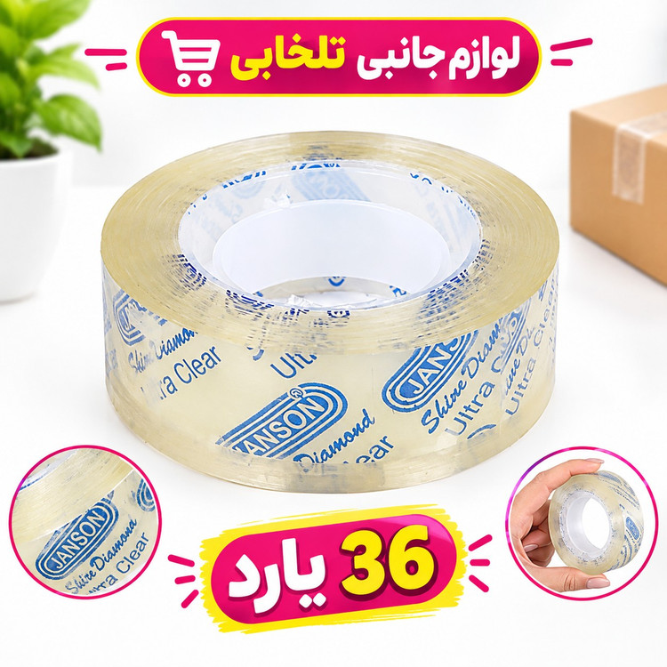 چسب نواری 36 یارد جانسون Janson با عرض 1.8 سانتی متر،قدرت چسبندگی فوق العاده عالی،بسته 1 عددی (تخفیف ویژه)