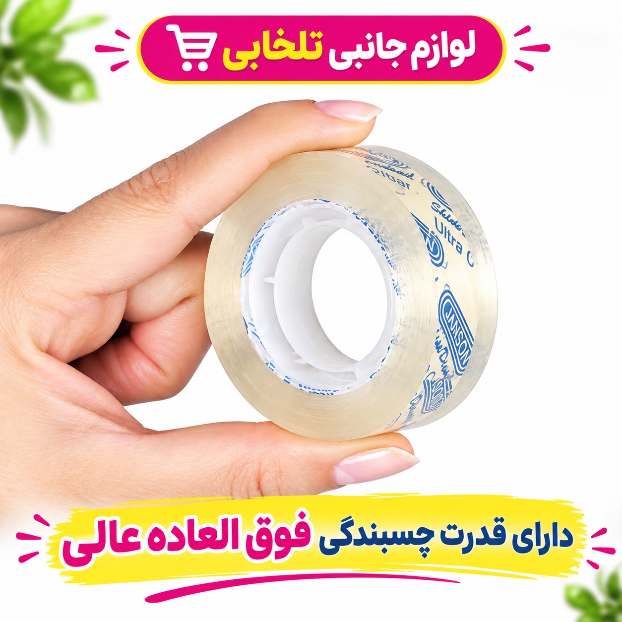 چسب نواری 36 یارد جانسون Janson با عرض 1.8 سانتی متر،قدرت چسبندگی فوق العاده عالی،بسته 1 عددی (تخفیف ویژه)