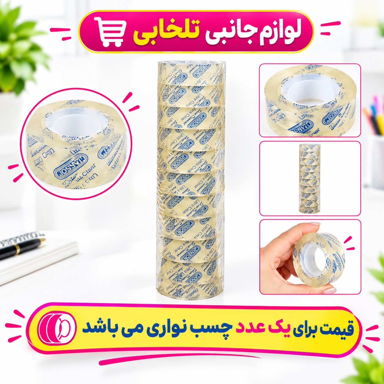 چسب نواری 36 یارد جانسون Janson با عرض 1.8 سانتی متر،قدرت چسبندگی فوق العاده عالی،بسته 1 عددی (تخفیف ویژه)