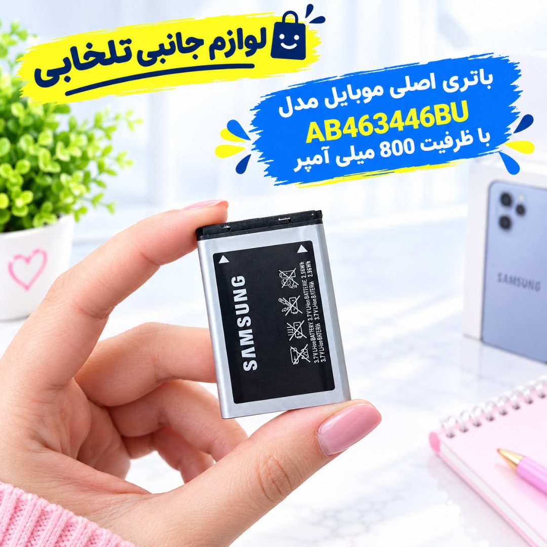 باتری اصلی موبایل مدل AB463446BU با ظرفیت 800 میلی آمپر مناسب برای گوشی های سامسونگ E250/E218/E210/A412/C130/C268/D520