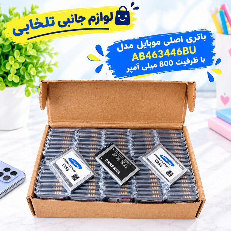 باتری اصلی موبایل مدل AB463446BU با ظرفیت 800 میلی آمپر مناسب برای گوشی های سامسونگ E250/E218/E210/A412/C130/C268/D520