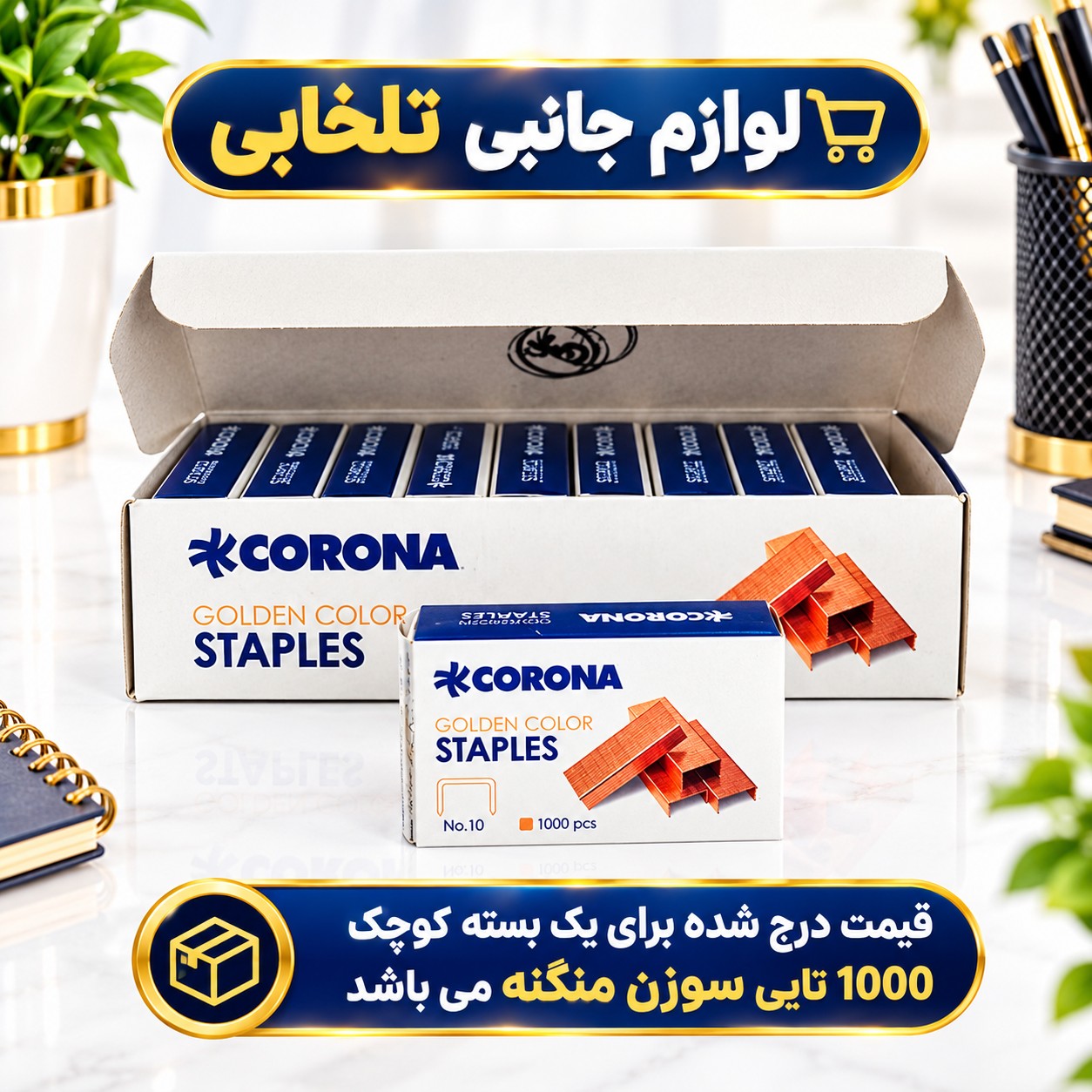 سوزن منگنه شماره 10 مسی برند کرونا CORONA NO.301010 (یک بسته 1000 عددی)