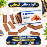 سوزن منگنه شماره 10 مسی برند کرونا CORONA NO.301010 (یک بسته 1000 عددی)