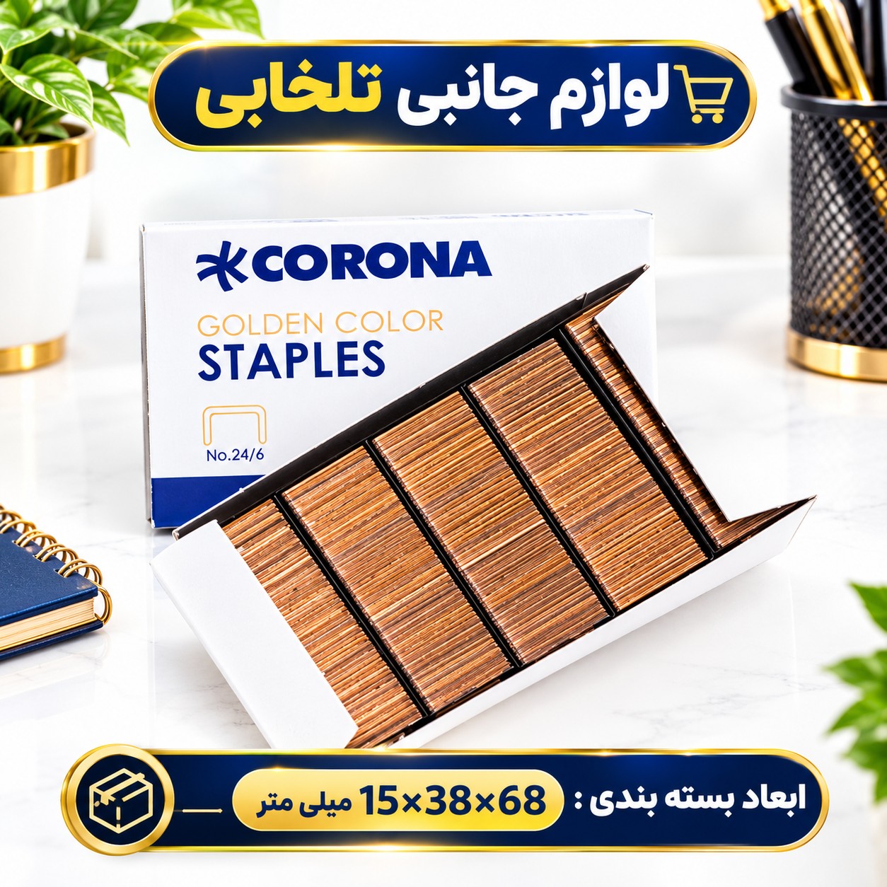 سوزن منگنه شماره 24/6 مسی برند کرونا CORONA NO.3021 (یک بسته 1000 عددی)