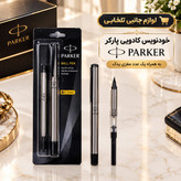 خودنویس کادویی پارکر PARKER به همراه یک عدد مغزی یدک،دارای گیره برای حمل در جیب،رنگ بدنه Silver (مناسب برای روز معلم)
