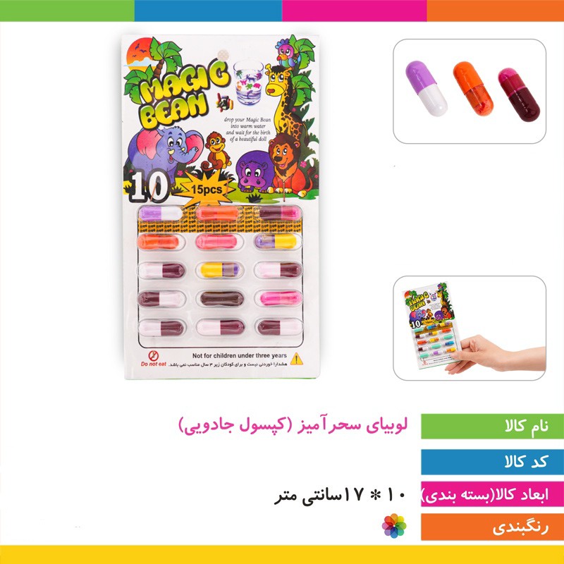 ابزار شوخی مدل لوبیای سحر آمیز (کپسول جادویی) MAGIC BEAN یک ورق 15 عددی (تخفیف ویژه)