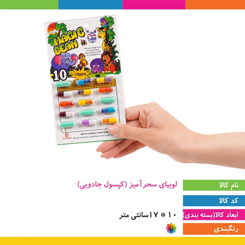 ابزار شوخی مدل لوبیای سحر آمیز (کپسول جادویی) MAGIC BEAN یک ورق 15 عددی (تخفیف ویژه)
