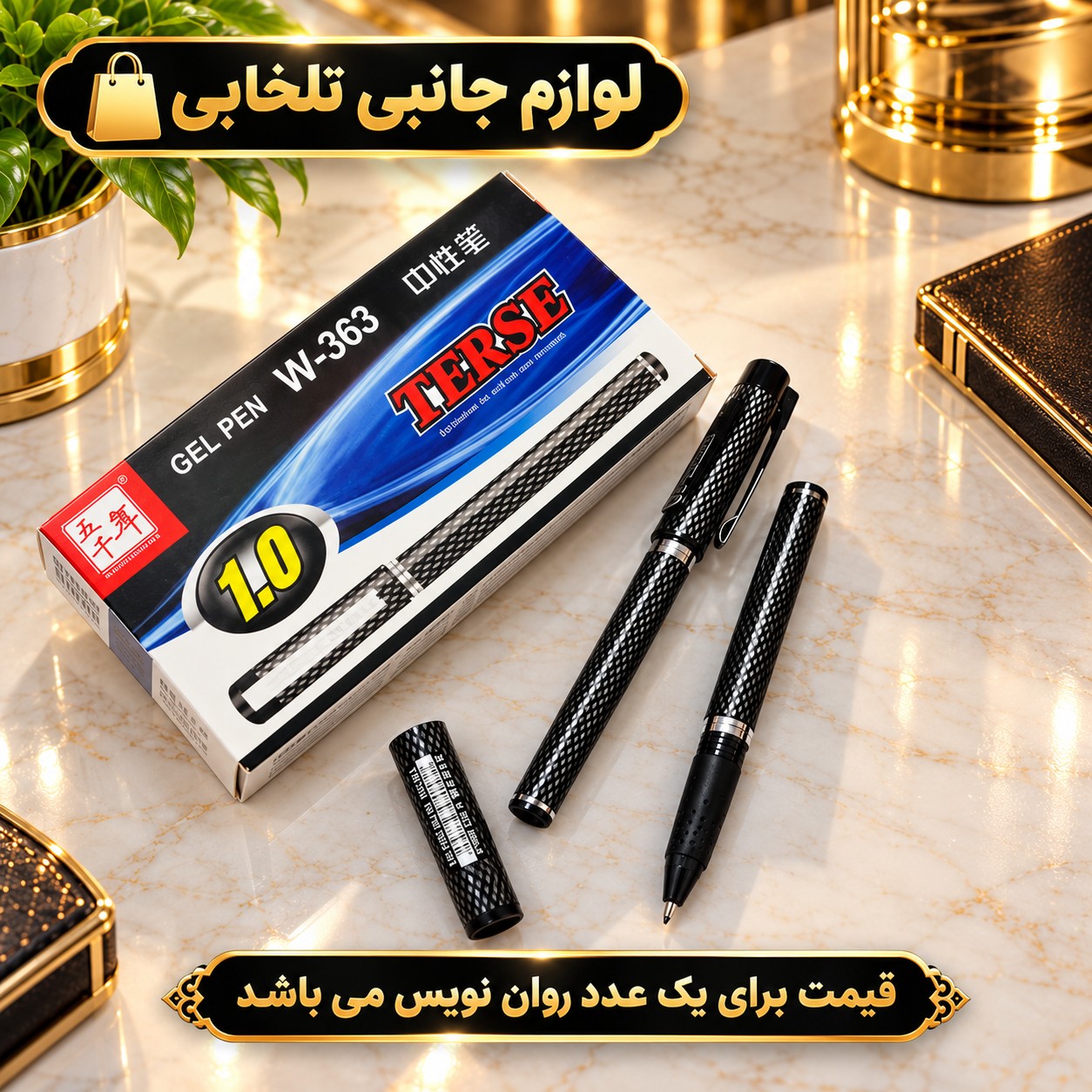 روان نویس مشکی TERSE مدل W-363،با قطر نوشتاری 1.0 میلی متر،با طراحی زیبا و ارگونومیک،جوهر باکیفیت،گیره برای حمل در جیب