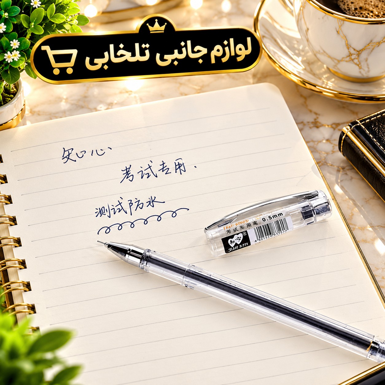 خودکار تست گود Test Good مدل G-2501 با قطر نوشتاری 0.5 میلیمر،با طراحی زیبا و ارگونومیک،دارای جوهر روان و باکیفیت