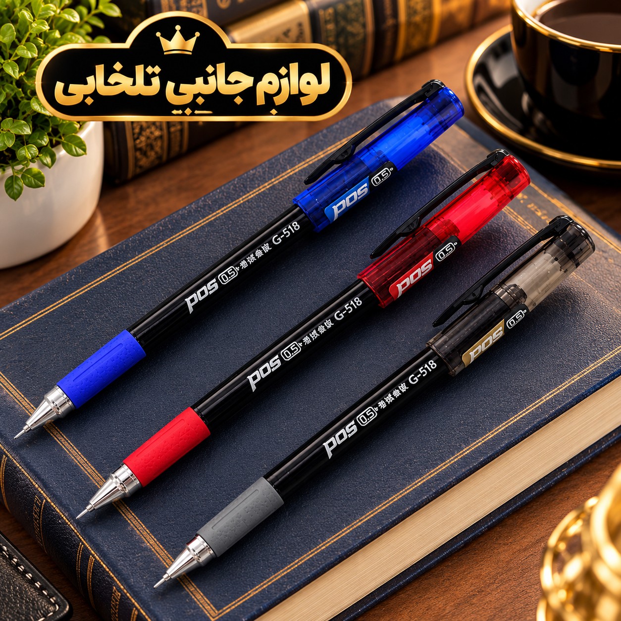 خودکار پوس (POS) مدل G-518،با قطر نوشتاری 0.5 میلی متر،دارای گیره برای حمل در جیب،در سه رنگ آبی،قرمز،مشکی،کیفیت عالی